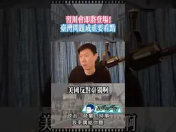 習川會登場！台灣問題是重點。 #我是柳傑克