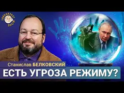 Угрожает ли бензиновый кризис власти Путина? | Станислав Белковский на Breakfast Show
