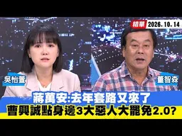 【#少康大人物】蔣萬安：去年套路又來了　曹興誠點身邊「3大惡人」大罷免2.0？ 20261014｜#吳怡萱 #董智森