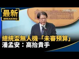 總統盃無人機「未審預算」　潘孟安：高抬貴手｜#鏡新聞