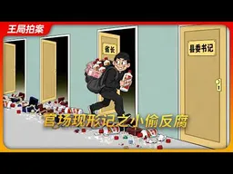 官场现形记之小偷反腐｜王局拍案20260930