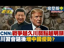 【完整版中集】CNN:伊朗戰拖越久"川普弱點越明顯" 川習會延後增中國優勢？20260321｜#高嘉瑜 #周榆修 #侯漢廷 #楊永明 #葉元之 #凌濤