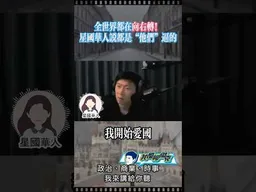 星國華人：全世界開始向右轉！ #我是柳傑克 #台灣