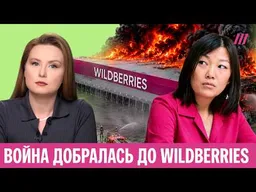 Wildberries после атак ВСУ: Кремль может забрать маркетплейс, товары дорожают, бизнес в долгах