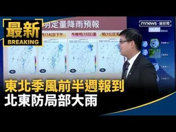 東北季風前半週報到　北東防局部大雨｜#鏡新聞