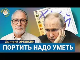 Что делать на  «выборах». Дмитрий Орешкин