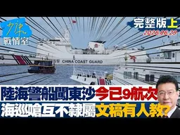 【完整版上集】陸海警船闖東沙海域今已9航次　海巡今嗆互不隸屬文稿有人教？20260629｜#高嘉瑜 #張啓楷 #賴士葆 #李永萍 #林杏兒