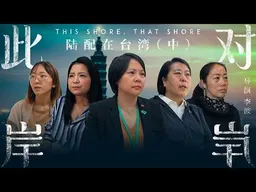 《此岸，对岸——陆配在台湾》中集｜纪录片20260218