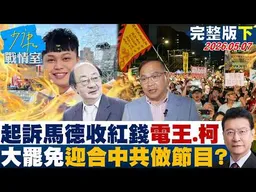 【完整版下集】訴馬德收紅錢電王義川、柯建銘　大罷免迎合中共做節目帶風向？20260507｜#高嘉瑜 #蘭萱 #王鴻薇 #柯志恩 #唐湘龍