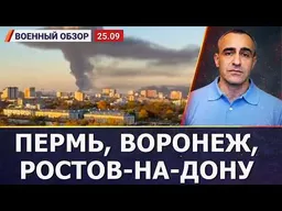 Атаки НПЗ и заводов в Перми, Воронеже, Ростове | Военный обзор c Давидом Шарпом