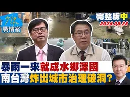 【完整版中集】暴雨一來就成水鄉澤國　南台灣的水深火熱炸出城市治理破洞？20260828｜#吳崢 #周榆修 #董智森 #費鴻泰 #林郁方 #江怡��