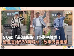 90歲「最潮爺爺」睡夢中離世！　留遺言給579萬粉絲：故事仍要繼續｜鏡速報 #鏡新聞