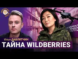 Wildberries: расследование о владельцах, оферте и ударах по складам. Илья Давлятчин