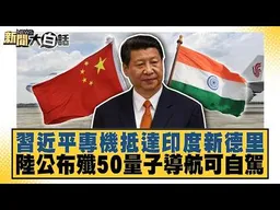 習近平專機抵達印度新德里 陸公布殲50量子導航可自駕【#新聞大白話】20260912 #謝寒冰 #張延廷 #吳崇涵