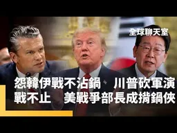 盟友也炸？　川普威脅阿曼插手就開轟　川普怒韓不挺美伊戰　美韓軍演遭砍　美伊60天大限已到！伊朗高層揚言「全面進攻」　赫格塞斯傳成戰事揹鍋俠｜全球聊天室｜#鏡新聞