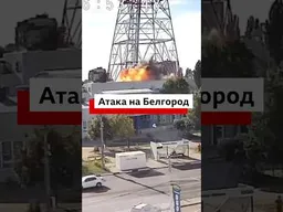 В воскресенье ВСУ нанесли ракетный удар по Белгороду