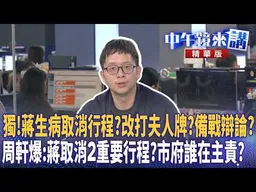 獨！蔣生病取消行程？改打夫人牌？備戰辯論？周軒爆：蔣取消2重要行程？市府誰在主責？｜尚毅夫 周偉航 周軒 邱明玉｜���依庭｜【#中午鏡來講】20261029