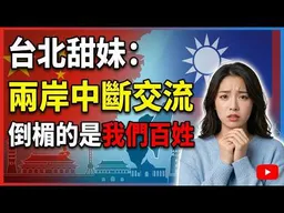 兩岸如果中斷交流，倒楣的是我們老百姓。台北甜妹：不要當敵人手裡的那把刀！