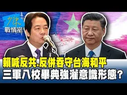 賴清德喊反共、反併吞守台海和平　三軍八校畢典強灌意識形態？ #少康戰情室 20260630-2 #沈富雄 #許智傑 #黃暐瀚 #王育敏 #陳鳳馨