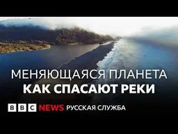 От Сены в Париже до плотин в Калифорнии: как люди спасают реки  | Документальный фильм Би-би-си