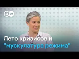 Екатерина Шульман о состоянии РФ накануне выборов