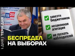 Как проходит первый день выборов: подвоз избирателей, незаконная агитация и недопуск наблюдателей