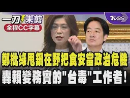 鄭麗文狂批民進黨甩鍋在野黨 把食安問題當政治危機而非人民食安危機把人民當韭菜 轟賴清德變務實的「台毒」工作者 盼凱道集結能真正撼動傲慢的民進黨/全程CC字幕｜TVBS新聞