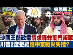 【完整版上集】沙國王儲致電請求轟炸葉門叛軍 川普2度拒絶怕中東戰火失控？ #少康戰情室 20260912 #高嘉瑜 #陳琬惠 #董智森 # 楊永明 #徐弘庭 #李柏毅