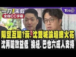 【全程CC字幕】隔空互嗆?蔣萬安.沈伯洋雙城論壇擦出火花 沈伯洋再嗆北市雙城論壇效益極低 換成紐約.巴黎等城市也會有六成的人支持 ｜TVBS新聞