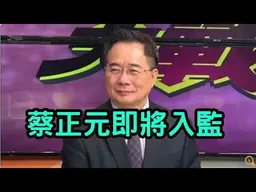 1.蔡正元博士即將入監，我要替他說兩句話。2.Call in主題不限，不可無聊