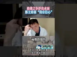 鄭麗文訪陸！國民黨路線之爭檯面化。 #我是柳傑克