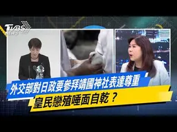 外交部對日政要參拜靖國神社表達尊重　皇民戀殖唾面自乾？【#今日精華搶先看】少康戰情室 20260817｜#高嘉瑜 #張志豪 #賴士葆 #李永萍 #林沛祥