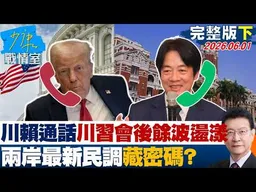 【完整版下集】川賴通話.軍購問題川習會後餘波盪漾　兩岸最新民調藏密碼？ 20260601｜#高嘉瑜 #張啓楷 #賴士葆 #李永萍 #鍾沛君