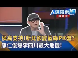 侯高支持！新北卻變藍綠PK盤？康仁俊爆李四川最大危機！｜ 王家珩｜【#大選鏡來講】20260719