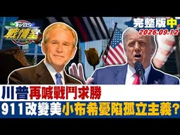 【完整版中集】川普再喊戰鬥求勝 911改變美國25年小布希憂陷孤立主義？  #少康戰情室 20260912 #高嘉瑜 #陳琬惠 #董智森 # 楊永明 #徐弘庭 #李柏毅
