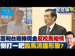 【完整版中集】 國台辦強硬回應：憑空杜撰的謠言　不再讓馬英九訪陸誰造謠？ 20260528｜#金溥聰