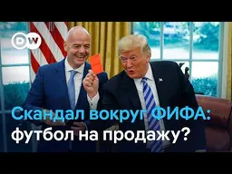 20 миллиардов за ЧМ: что задумал Инфантино. Клопп и Зидан - новые тренеры ФРГ и Франции