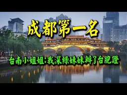 "我深綠妹妹竟然辦了台胞證" 台南小姐姐:成都是我心中第一名!屌打沿海城市!