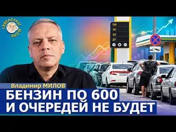 Сегодня Петербург, завтра Москва: что происходит с бензином? | Владимир Милов на Breakfast Show
