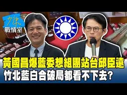 黃國昌爆藍委想組團站台邱臣遠　竹北藍白合破局都看不下去？#少康戰情室 20260831-4 #林秉宥 #張啓楷 #賴士葆 #李永萍 #鄭正鈐