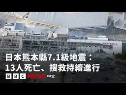 日本熊本縣7.1級地震至少13死 首相：救援團隊與時間賽跑－ BBC News 中文