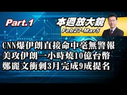 【本週放大鏡Part.1】CNN爆伊朗直接命中毫無警報！鄭麗文衝刺3月完成9成提名！喊話團結+藍白合！美攻伊朗一小時燒10億台幣！戰費驚人戰爭有死傷更是錢坑？#少康戰情室 20260227-0305