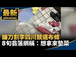 鐮刀割李四川競選布條　8旬翁落網稱：想拿來墊菜｜#鏡新聞