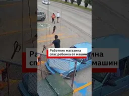 Сотрудник супермаркета в Мексике спас ребенка, внезапно выбежавшего к оживленной дороге