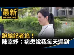 跑給記者追！陳幸妤：病患說我每天遲到　今別再遲到了｜#鏡新聞