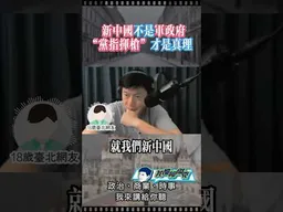 台灣青年：新中國不是軍政府。 #我是柳傑克 #兩岸