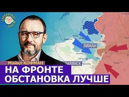 Военный аналитик Майкл Кофман: что происходит на фронте сейчас и что будет зимой?