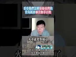 看看青鳥怎麼保護台灣 #我是柳傑克 #台灣