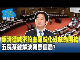 賴清德喊不設主題盼化分歧為團結 五院茶敘解決朝野僵局？ #少康戰情室 20260220-4 #沈富雄 #吳崢 #洪孟楷 #尹乃菁 #游淑慧