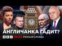 Почему российская пропаганда делает Великобританию врагом номер один?